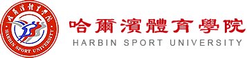 体育教育学院
